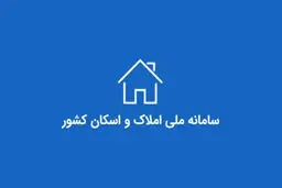 بخشنامه جدید بانک مرکزی برای استعلام سامانه املاک و اسکان 