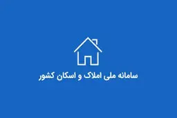 بخشنامه جدید بانک مرکزی برای استعلام سامانه املاک و اسکان 