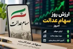 ارزش سهام عدالت امروز شنبه (11 مهر 1405) چقدر شد؟