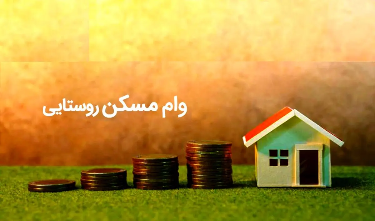 دستورالعمل وام ۴۰۰ میلیونی مسکن روستایی ابلاغ شد