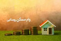 دستورالعمل وام ۴۰۰ میلیونی مسکن روستایی ابلاغ شد