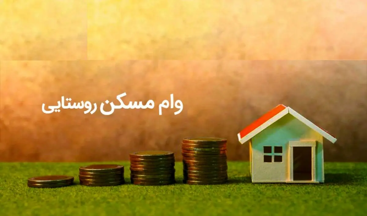 دستورالعمل وام ۴۰۰ میلیونی مسکن روستایی ابلاغ شد
