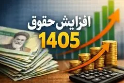 جزئیات افزایش پلکانی حقوق‌ها در سال ۱۴۰۵