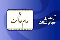 آزادسازی سهام عدالت/ پنج نکته مهم برای سهامداران‌