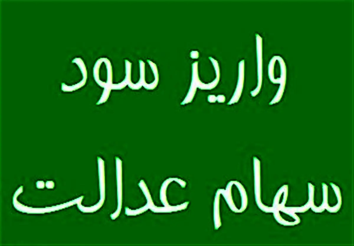 چه زمانی سود سهام عدالت برای سهامداران واریز خواهد شد؟