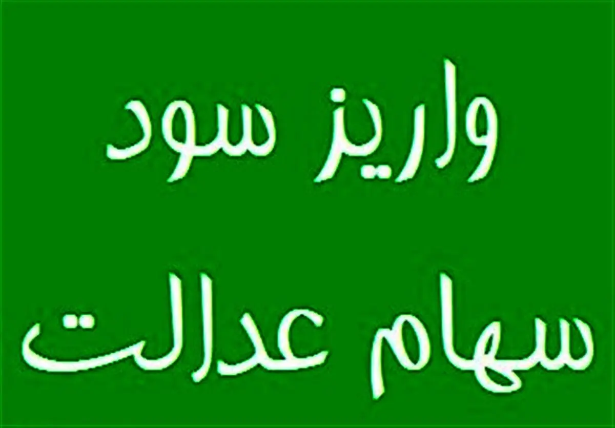 چه زمانی سود سهام عدالت برای سهامداران واریز خواهد شد؟ 