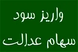 چه زمانی سود سهام عدالت برای سهامداران واریز خواهد شد؟ 