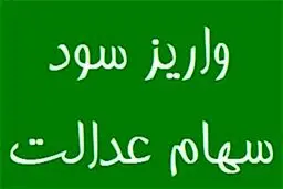 چه زمانی سود سهام عدالت برای سهامداران واریز خواهد شد؟ 