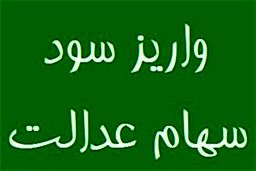 چه زمانی سود سهام عدالت برای سهامداران واریز خواهد شد؟ 