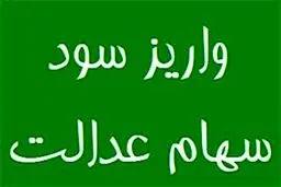 چه زمانی سود سهام عدالت برای سهامداران واریز خواهد شد؟ 
