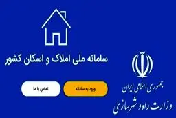 سامانه املاک و اسکان + نکات حیاتی برای مالکان و مستأجران