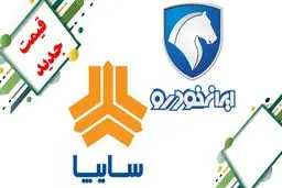 قیمت محصولات سایپا و ایران خودرو همراه با افزایش قیمت ها+جدول