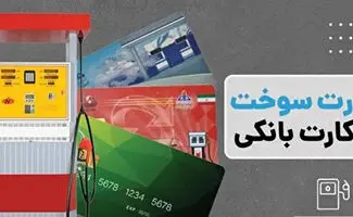 اتصال کارت‌های بانکی به سامانه سوخت؛ سهمیه‌ها چگونه منتقل می‌شود؟