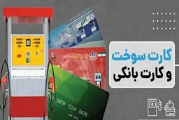 اتصال کارت‌های بانکی به سامانه سوخت؛ سهمیه‌ها چگونه منتقل می‌شود؟