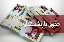 خبرجدید از حقوق بازنشستگان تأمین اجتماعی/ افزایش حقوق در فیش فروردین‌ماه ماه  ایا اعمال می‌شود؟
