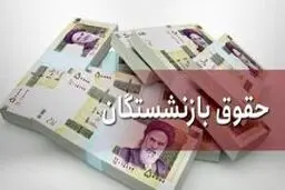 خبرجدید از حقوق بازنشستگان تأمین اجتماعی/ افزایش حقوق در فیش فروردین‌ماه ماه  ایا اعمال می‌شود؟