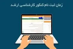 مهلت ثبت‌نام آزمون کارشناسی‌ارشد سال ۱۴۰۵ تمدید شد