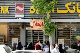 خبر مهم برای مشتریان بانک آینده (سابق) ؛ کارت های بانکی این بانک تا چه زمانی معتبر است؟