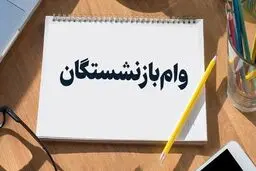 آخرین مهلت ثبت نام وام 50 میلیونی بازنشستگان کشوری