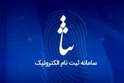 از چه سنی می‌توان در «سامانه ثنا» ثبت‌نام کرد؟
