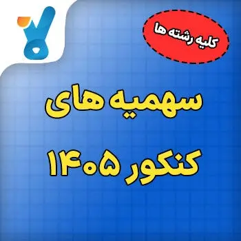 سهمیه‌های کنکور ۱۴۰۵؛ چه کسانی مشمول امتیازات ویژه می‌شوند؟

