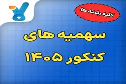 سهمیه‌های کنکور ۱۴۰۵؛ چه کسانی مشمول امتیازات ویژه می‌شوند؟
