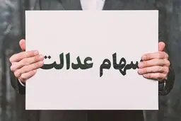 نحوه استعلام واریز سود سهام عدالت اعلام شد + صفر تا صد مراحل 