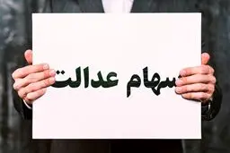 نحوه استعلام واریز سود سهام عدالت اعلام شد + صفر تا صد مراحل 