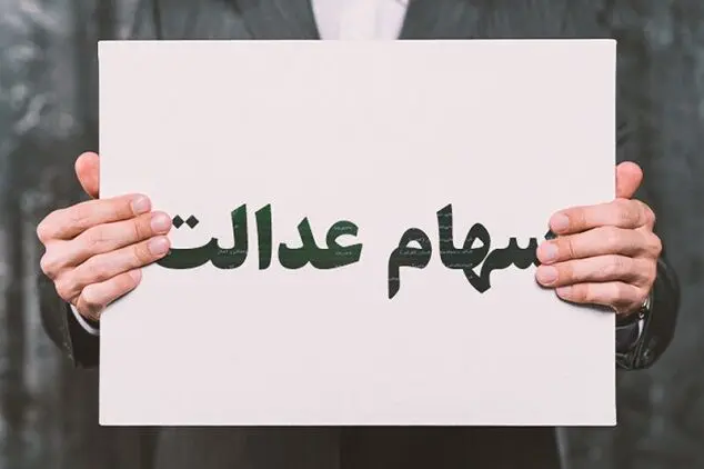 نحوه استعلام واریز سود سهام عدالت اعلام شد + صفر تا صد مراحل 