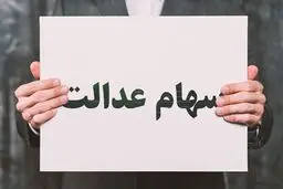 نحوه استعلام واریز سود سهام عدالت اعلام شد + صفر تا صد مراحل 