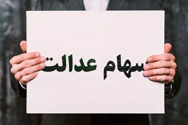 نحوه استعلام واریز سود سهام عدالت اعلام شد + صفر تا صد مراحل 