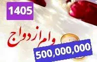 وام ازدواج ۵۰۰ میلیون تومان می شود