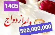 وام ازدواج ۵۰۰ میلیون تومان می شود