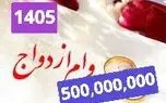 وام ازدواج ۵۰۰ میلیون تومان می شود