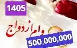 وام ازدواج ۵۰۰ میلیون تومان می شود