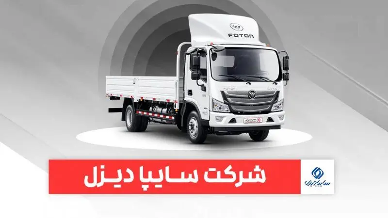 شرایط پیش فروش ۲ محصول سایپا دیزل اعلام شد