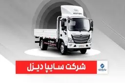 شرایط پیش فروش ۲ محصول سایپا دیزل اعلام شد 