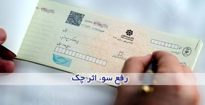 شرایط و مراحل رفع سوءاثر از سوابق چک برگشتی (چک بدون لاشه)