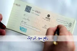 شرایط و مراحل رفع سوءاثر از سوابق چک برگشتی (چک بدون لاشه)