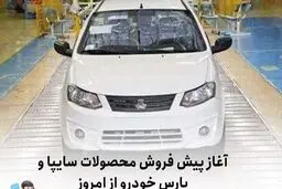 پیش‌فروش محصولات سایپا و پارس‌خودرو آغاز شد 