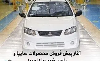 پیش‌فروش محصولات سایپا و پارس‌خودرو آغاز شد 