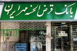 
شایعات درباره بانک مهر ایران تکذیب شد