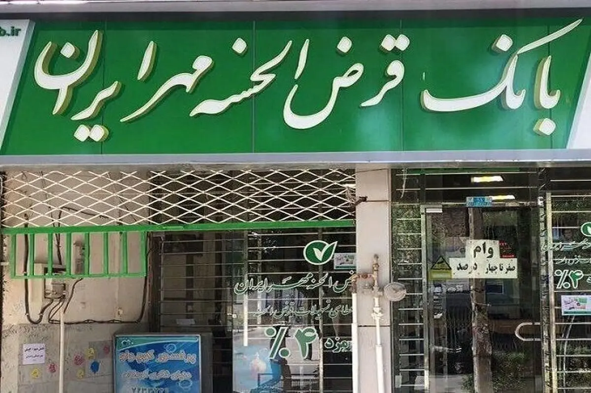 
شایعات درباره بانک مهر ایران تکذیب شد