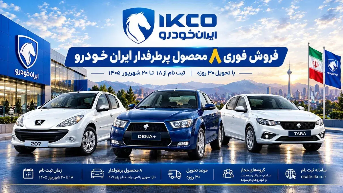 فروش فوری ۸ محصول ایران خودرو با تحویل ۳۰ روزه