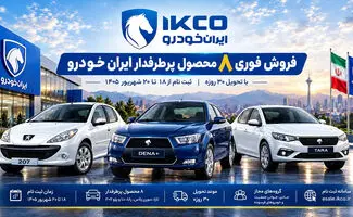 فروش فوری ۸ محصول ایران خودرو با تحویل ۳۰ روزه