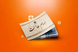 سود سهام عدالت برای این افراد واریز نمی شود