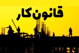 تفاوت‌های قانونی اخراج در قراردادهای دائم و موقت