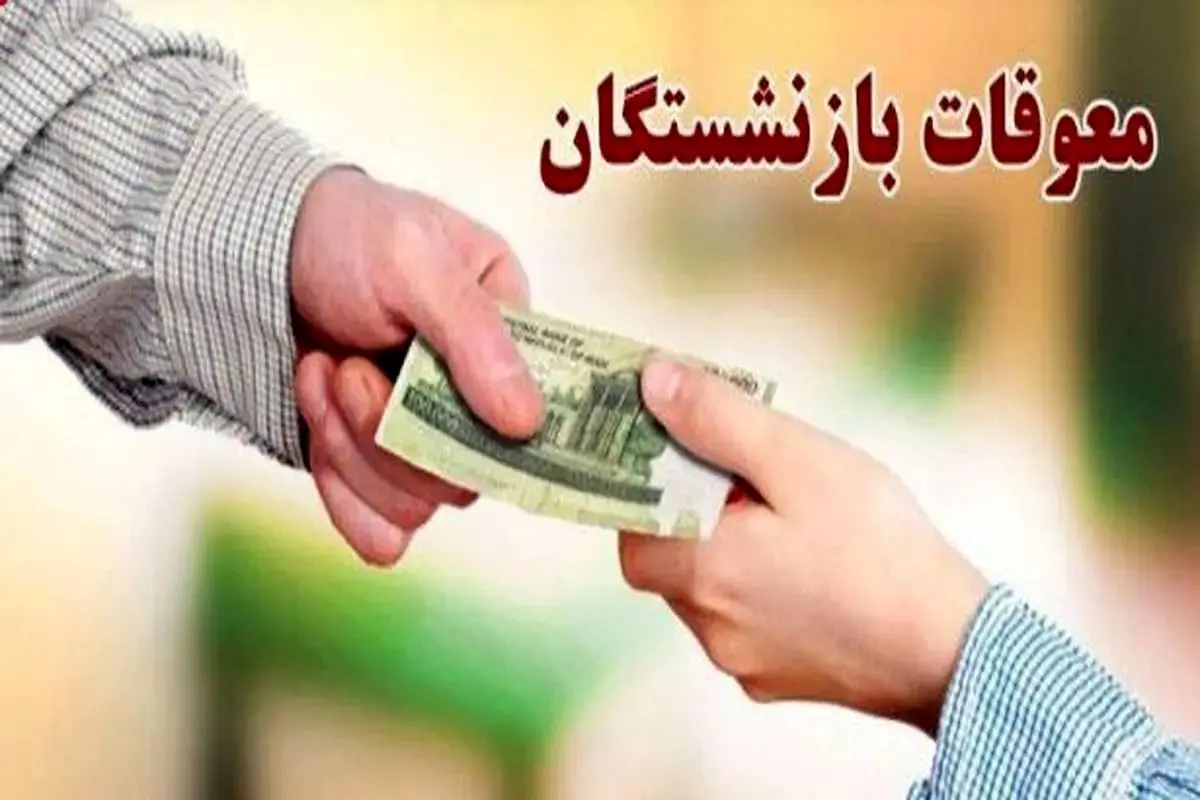 واریز معوقات بازنشستگان دقیقا چه تاریخی  انجام می‌شود؟