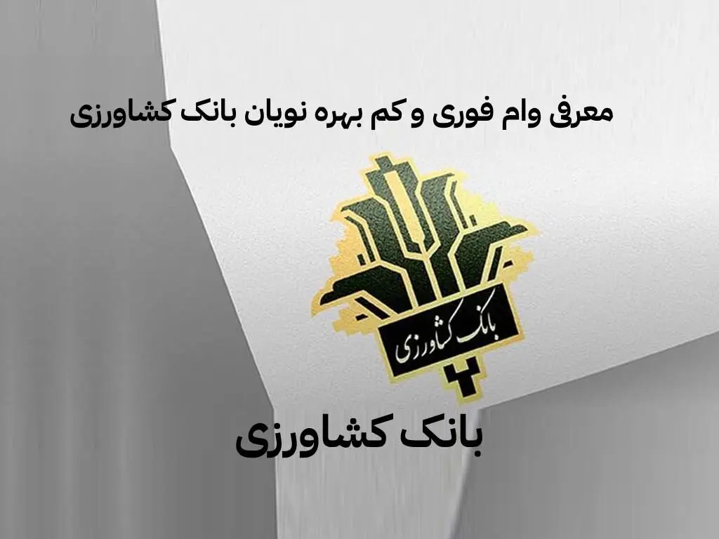 وام فوری بانک کشاورزی با سود 14 درصدی/ دریافت وام تا 8 برابر میانگین حساب
