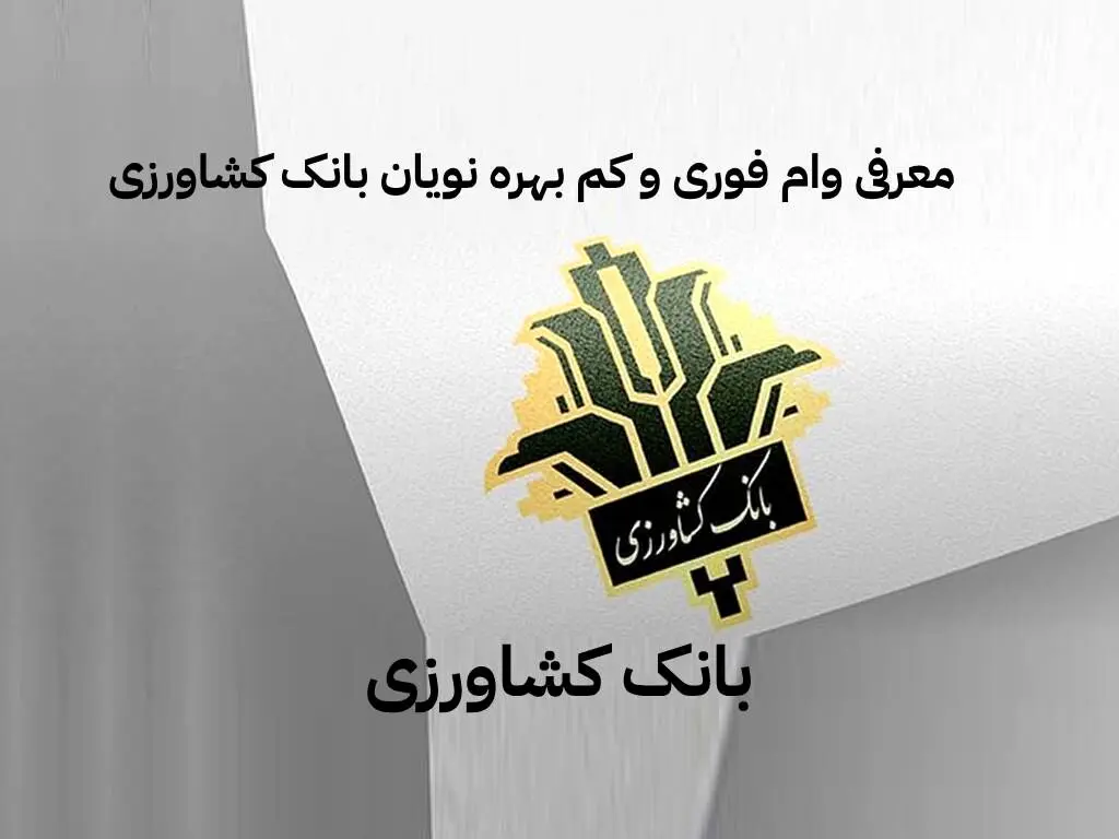 وام فوری بانک کشاورزی با سود 14 درصدی/ دریافت وام تا 8 برابر میانگین حساب